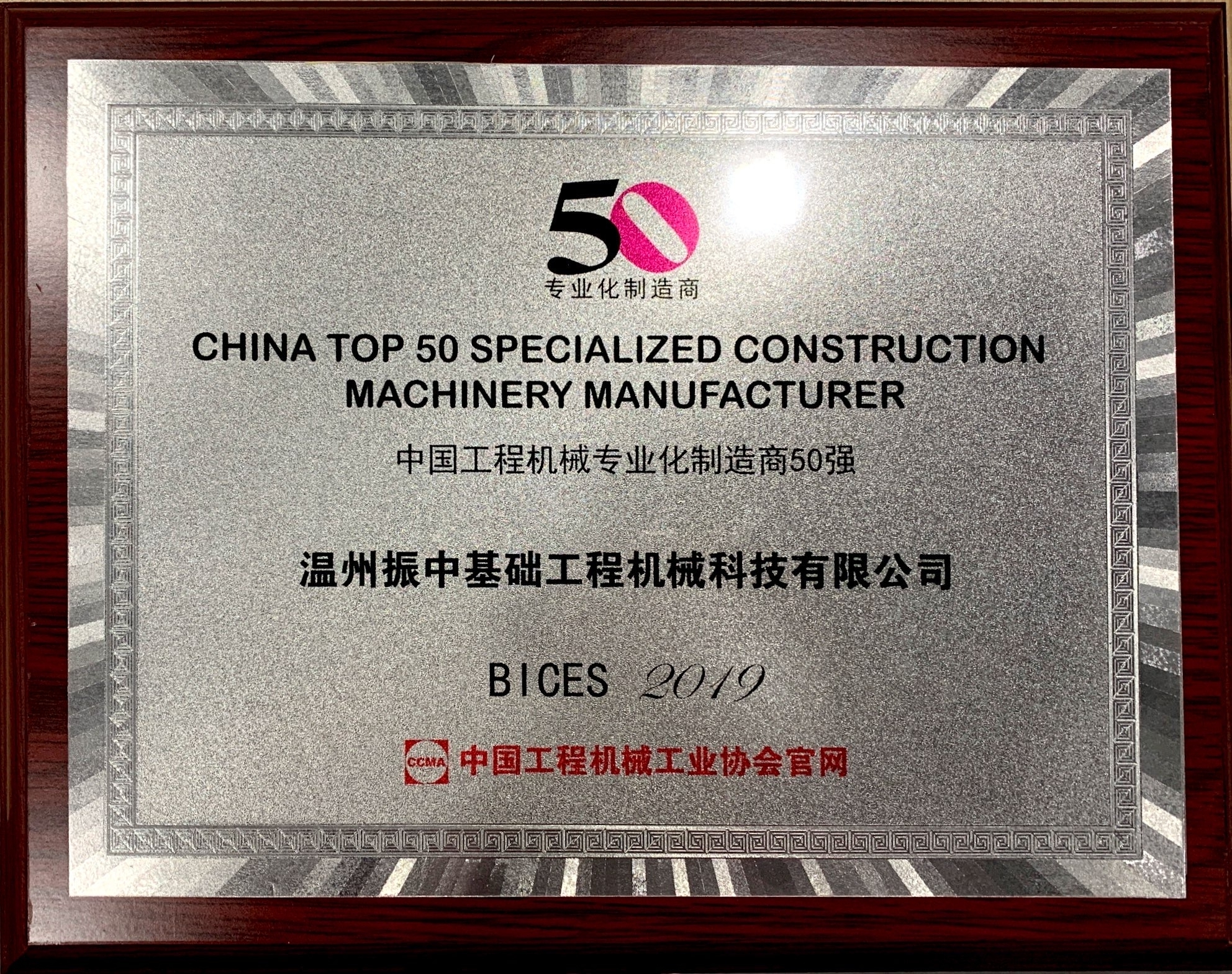 中国工程机械专业化制造商50强