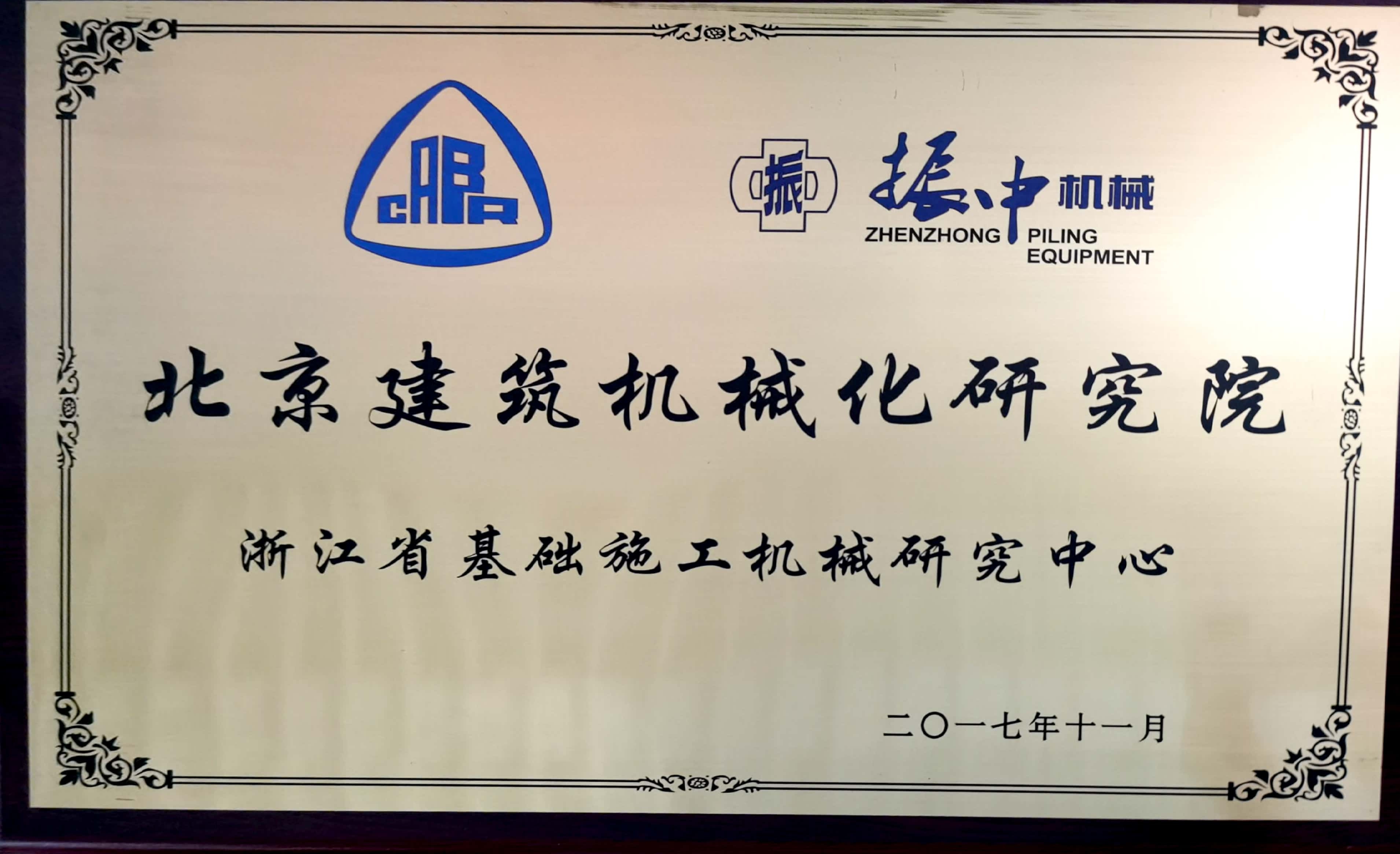 北京建筑机械化研究院浙江研究中心